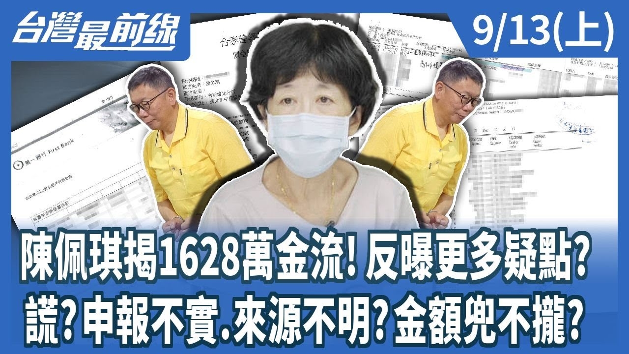 陳佩琪揭1628萬金流!反曝更多疑點? 謊?申報不實.來源不明?金額兜不攏?